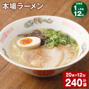 【ふるさと納税】【定期便】【1ヶ月毎12回】本場 ラーメン 150g 計240袋 九州 ラーメン らーめん 塩コショウ味 あっさり 備蓄 保存食 簡単 熊本県 宇城市 送料無料