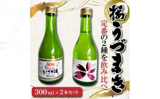愛媛の定番！桜うづまき酒造300mlセット