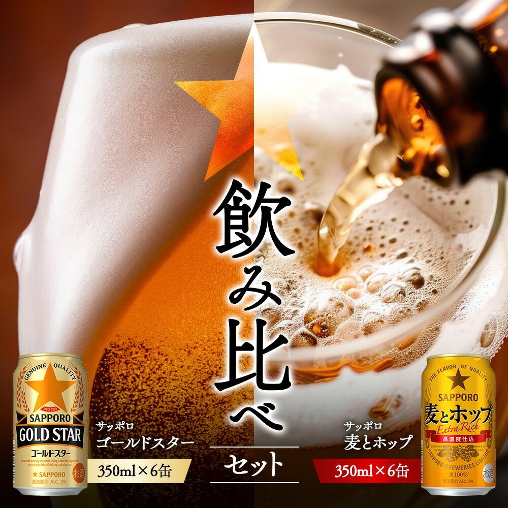 【ふるさと納税】《サッポロ 飲み比べ》ゴールドスター　（350ml）6缶×麦とホップ（350ml）6缶 | サッポロ 飲み比べ セット 詰め合わせ ゴールドスター 麦とホップ 麦酒 ホップ 北海道ビール 家飲み 苦み コク こだわり お取り寄せ 北海道【88018701】