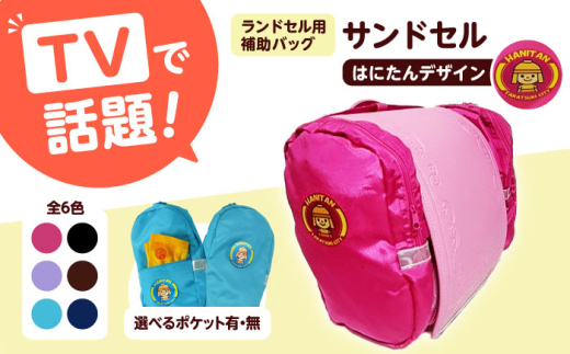 【ブラウン/ポケットあり】ランドセル用補助バッグ「サンドセル」 はにたん バージョン ランドセル バッグ 小学生 入学祝 入学祝い プレゼント ギフト 反射板 防水 通学 ポリエステル 洗える コンパクト ファスナー付き 雨の日対応 ナニコレ珍百景 TV放送 テレビ メディア 大阪府高槻市/サンドセルショップ[AOBO010]