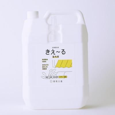 ふるさと納税 北見市 きえ〜るD 室内用 詰替 4L