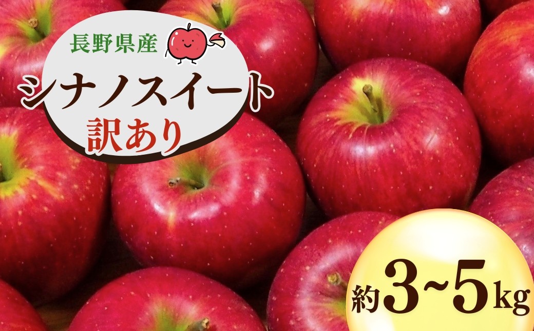 
                  【2026年先行予約】千曲市産 シナノスイート りんご 約3~5kg 訳あり 家庭用 | 林檎 リンゴ アップル 果物 くだもの フルーツ 3キロ 5キロ わけあり 訳アリ お取り寄せ 産地直送 長野県産 信州林檎 信州りんご 信州 長野 千曲市
                