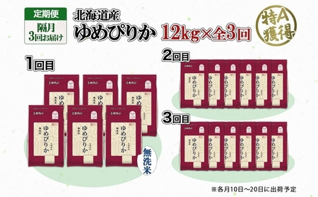 ゆめぴりか 無洗米 特A 北海道産 ゆめぴりか【12kg】【定期便 隔月3回】
