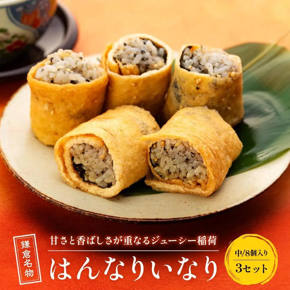 【真空急速冷凍】 鎌倉名物　はんなりいなり（中 / 8個入り）×3セット
