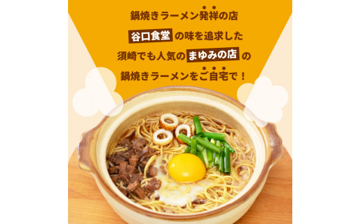 ラーメン 4食 セット 鍋焼き まゆみの店 鍋焼きラーメン ご当地ラーメン 特製 B級グルメ 冷凍 配送 ご当地 グルメ 料理 須崎 名物 高知県 須崎市 MY004