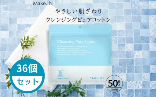 Make.iN クレンジング ピュア コットン 50枚入×36個セット CICA ヒト幹 コラーゲン うるおい 保湿