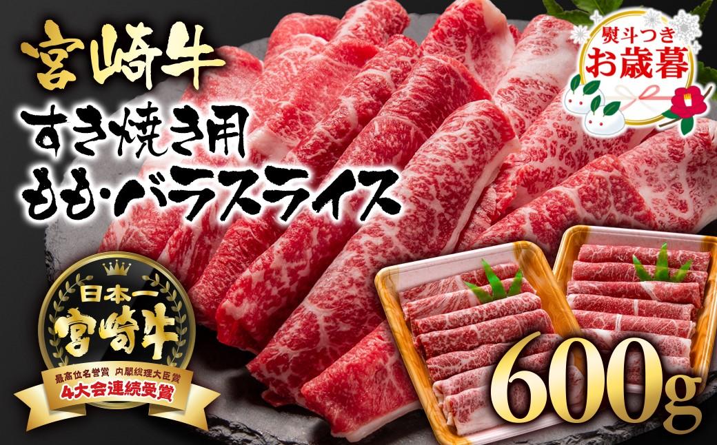 【お歳暮ギフト】 A４～A5等級 宮崎牛 すき焼き  モモ バラスライス 600g （300g×2）小分け ブランド牛 内閣総理大臣賞4連覇＜56-4a＞牛肉 すき焼肉 すき焼き肉【日本ハム】