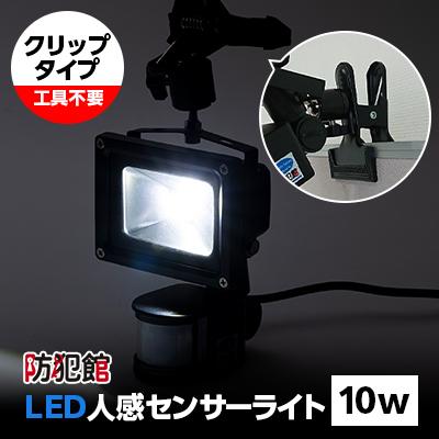 ふるさと納税 北名古屋市 LED人感センサーライト10w(クリップタイプ)