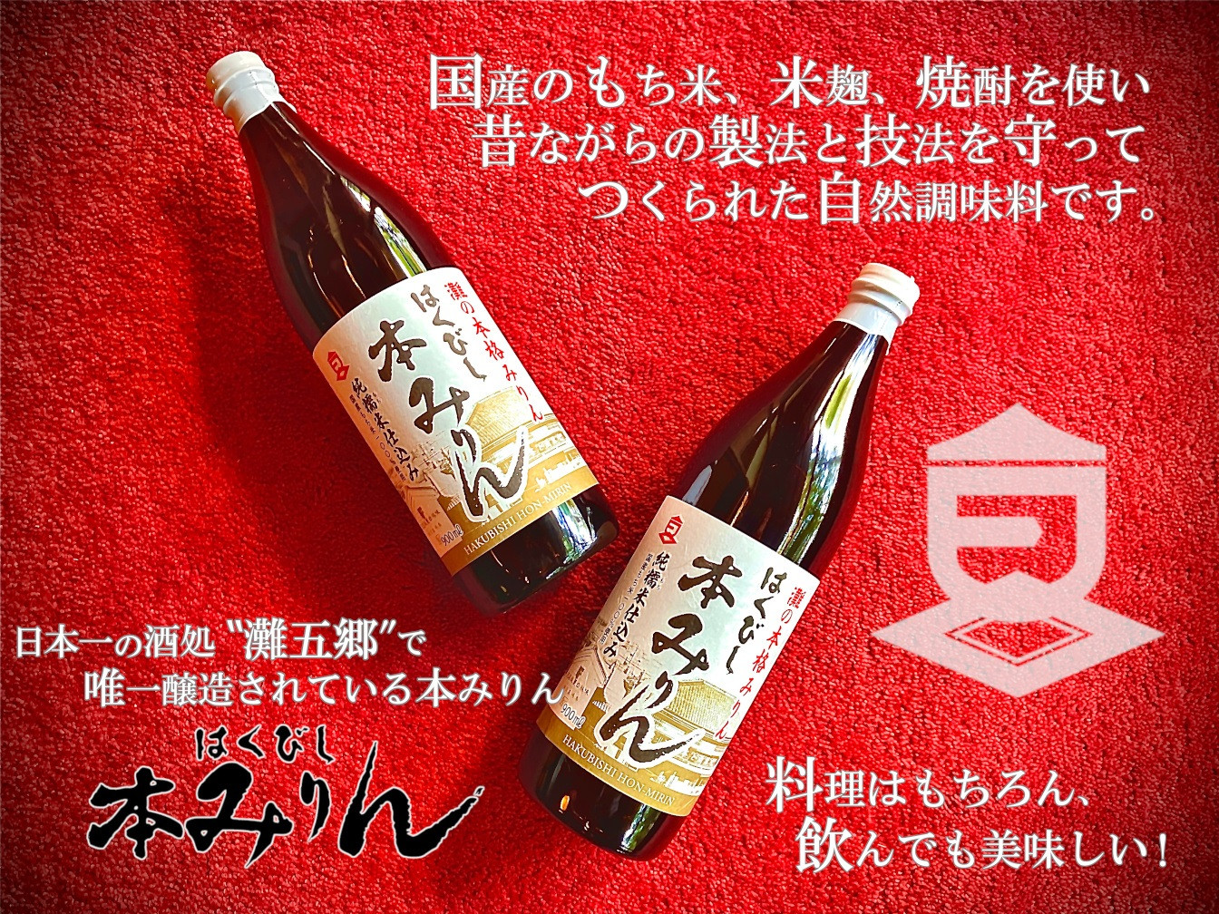 はくびし本みりん　2本セット（900ml×2本）