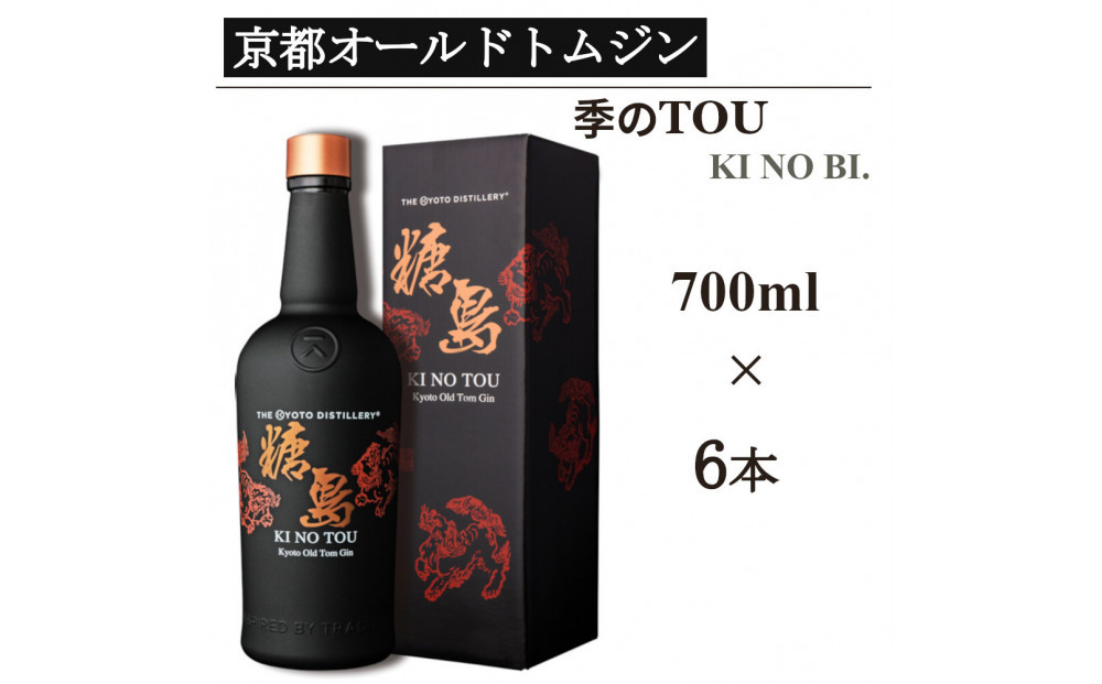 【京都蒸溜所】季のTOU 京都オールドトムジンスタイル 700ml×6本   |プレミアム クラフトジン スピリッツ 人気セット［ 京都 お酒 ジン ドライジン スピリッツ 人気 おすすめ こだわり 蒸留 蒸留酒 蒸留所 ］ 261009_A-TC037