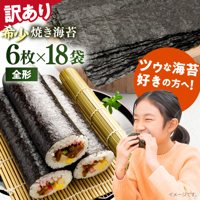 【訳あり】欠け 焼海苔 全形6枚×18袋（全形108枚）訳アリ 海苔 のり ノリ 焼き海苔 走水海苔 横須賀【丸良水産】 [AKAB065]