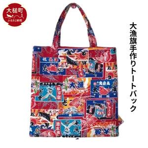 大漁旗手作りトートバック（小：巾 23cm×高さ25cm×マチ無し）1個