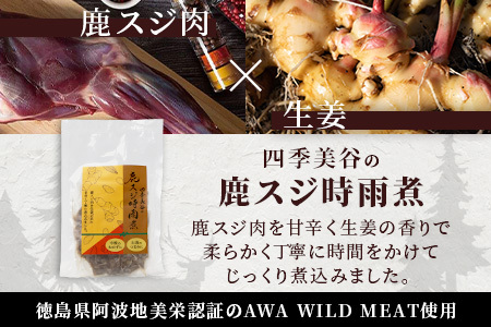 【阿波地美栄】 国産 徳島県産 鹿スジ時雨煮 3P 150g×3P [徳島 那賀 国産 徳島県産 ジビエ じびえ 鹿 鹿スジ肉 鹿肉 おかず レトルト しぐれ煮 時雨煮 お試し 国産 簡単 美味しい 