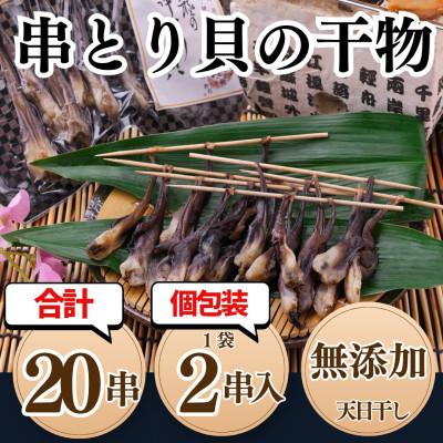 ふるさと納税 南知多町 三河湾産 天然とり貝の串干物(2本×10袋)|貝専門店 岬だより 謹製