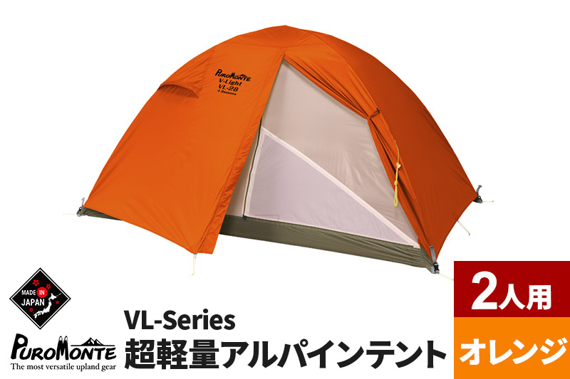 
            PUROMONTE 超軽量アルパインテント 2人用 4シーズン対応 オレンジ［VL-28 4S］
          