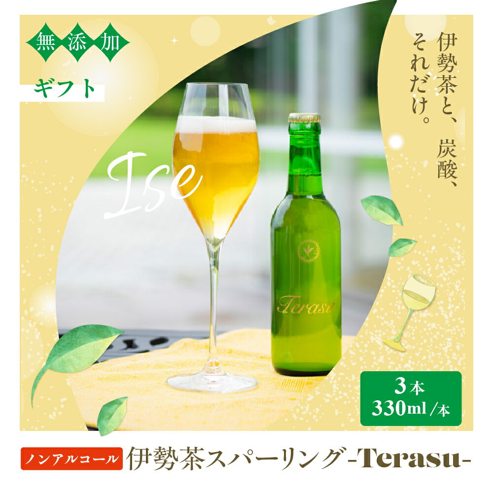 【ふるさと納税】 日本初！ 無添加 ノンアルコール 伊勢茶スパークリング 330ml×3 | お茶 飲料 飲み物 無添加 ノンアルコール スパークリング 伊勢茶 日本茶 炭酸 炭酸飲料 スパークリングティー オシャレ 爽やか ホームパーティー 贈り物 ギフト 三重県 多気町 IS‐01