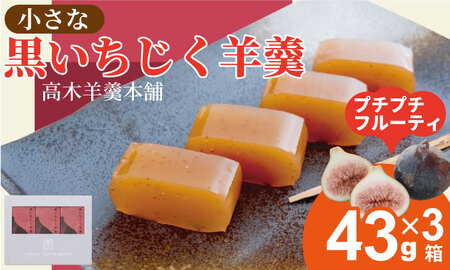 ちいさな 黒いちじく羊羹 小3本入り（43g x 3本） 高木羊羹本舗 和菓子 ネコポス便 A050-011