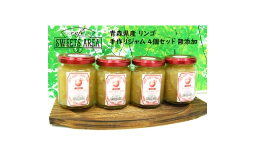 SWEETS AREA51 青森県産 リンゴ手作りジャム  無添加 4個セット【1719106】