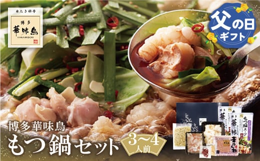 U10-55R01 【父の日ギフト】 博多華味鳥 もつ鍋セット 醤油味(3～4人前) もつ鍋 有名店 老舗 料亭の味 福岡 冷凍 父の日 ギフト 【上野焼チャンス】