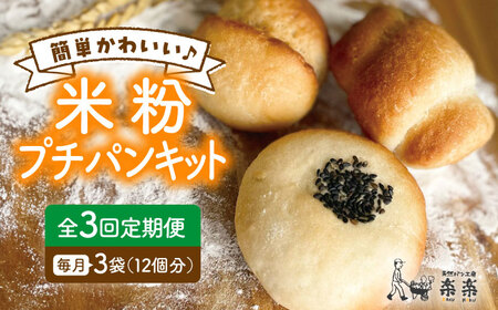 【全3回定期便】できたてもっちり♪ かわいい 米粉 プチ パン キット 3袋 (3回分) (粉類の計量不要！)《糸島》【天然パン工房楽楽】【いとしまごころ】[AVC029]