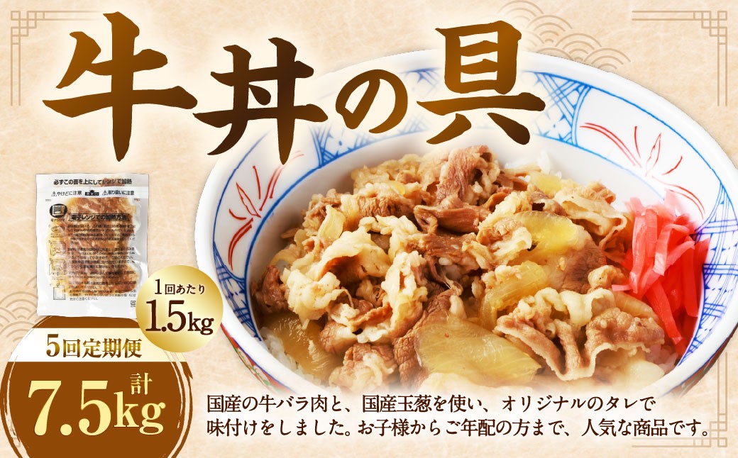 
【定期便5回】牛丼の具 150g×10パック(1.5kg)
