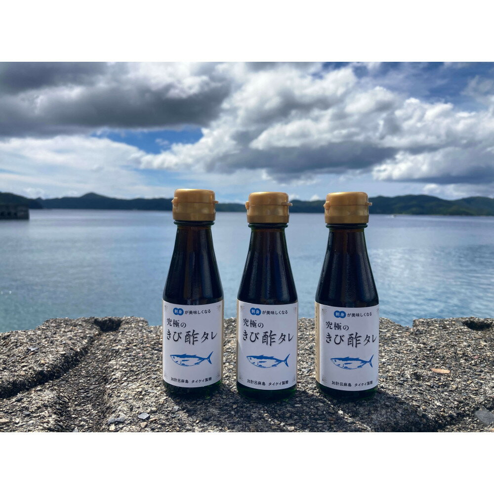 【ふるさと納税】お刺身用『きび酢タレ』3本 さとうきび酢使用 マグロ・カツオ・タイにも◎