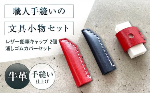 手縫いレザーえんぴつキャップ2個と消しゴムカバーセット 赤＋黒＋赤 文房具 鉛筆 えんぴつ キャップ 消しゴム カバー 文房具 鉛筆キャップ 鉛筆 消しゴム 本革 革 レザー ギフト プレゼント 大阪府高槻市/KAKURA [AOBI040]