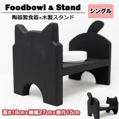 ふるさと納税 小郡市 ペット用品 猫ちゃん想いの猫型 フードスタンド・ミニ ブラック[No5354-0359]