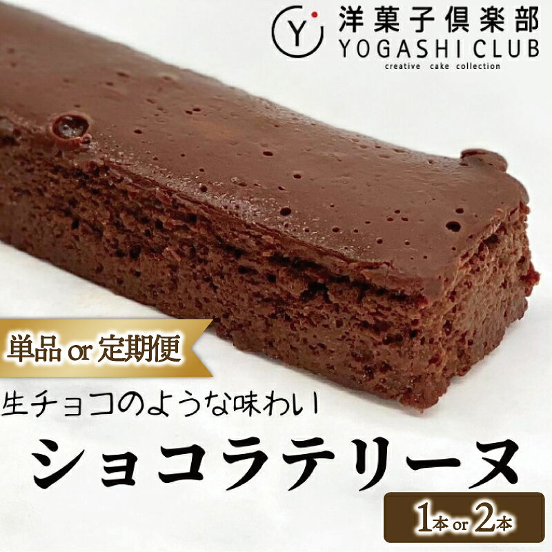 【ふるさと納税】 ショコラテリーヌ 1本 2本 1回 定期便 2回 3回 スイーツ デザート チョコレート チョコ テリーヌ ギフト プレゼント 贈答 贈り物 記念日 誕生日 母の日 父の日 冷蔵 洋菓子 手作り バレンタイン クリスマス お取り寄せ 人気 高知県 安芸市