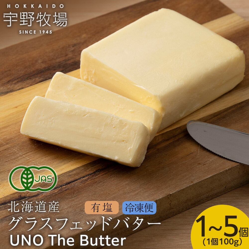 【ふるさと納税】UNO The Butter (有塩・冷凍発送) 選べる1個～5個 ふるさと納税 北海道 バター