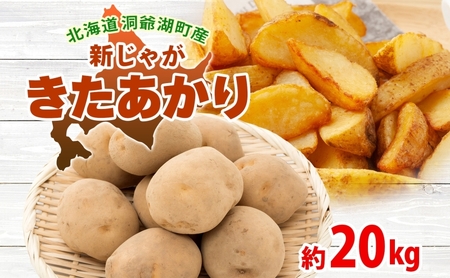 新じゃがいも きたあかり 北海道産 じゃがいも【約20kg Mサイズ以上】【常温】