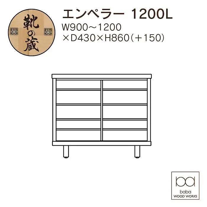 大川家具 国産材 栴檀材 シューズボックス エンペラー 幅90～120cm 1cm単位オーダー