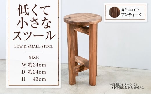 【アンティーク】低くて小さなスツール  | 1脚 幅24cm 奥行24cm 高さ43cm スツール 椅子 イス 腰掛 腰掛け チェア 丸椅子 丸いす 円形 家具 インテリア オシャレ おしゃれ 木製 茨城県 守谷市