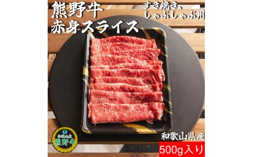 M311　熊野牛赤身スライスすき焼き、しゃぶしゃぶ用５００ｇ