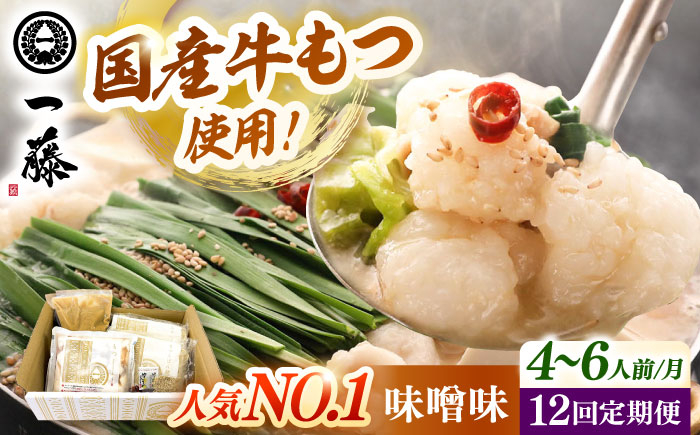 
            【全12回定期便】【もつ鍋一藤】 国産黒毛和牛のもつ鍋味噌味 4〜6人前 ▼もつ鍋 鍋 鍋セット 一藤 博多 福岡 定期便 　桂川町/Smallcompany株式会社 [ADBX012]
          