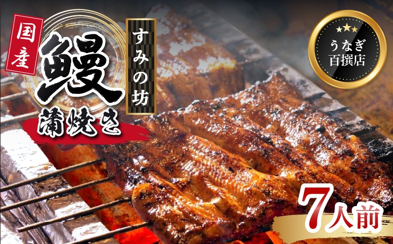 
                  うなぎ 国産 蒲焼 7尾 手焼き 炭火 特上サイズ 《1尾あたり160g～180g》 個包装 真空パック 冷凍 鰻 鰻の蒲焼き 真空パック ウナギ 父の日 母の日 敬老の日 プレゼント 土用丑の日 うな重 うな丼 晩ごはん 家族 惣菜 鰻重 贈り物 ギフト すみの坊 三島うなぎ 静岡うなぎ 静岡県 三島市
                