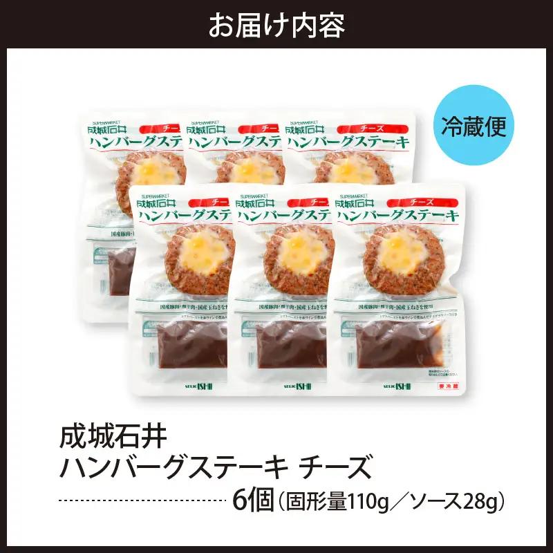 温めるだけ！成城石井 ハンバーグステーキ チーズ 6個セット