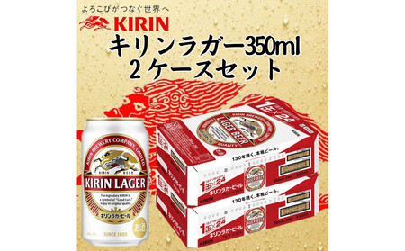 キリン 神戸工場産　キリンラガービール　350ml缶　2ケースセット 神戸市 お酒 ビール ギフト