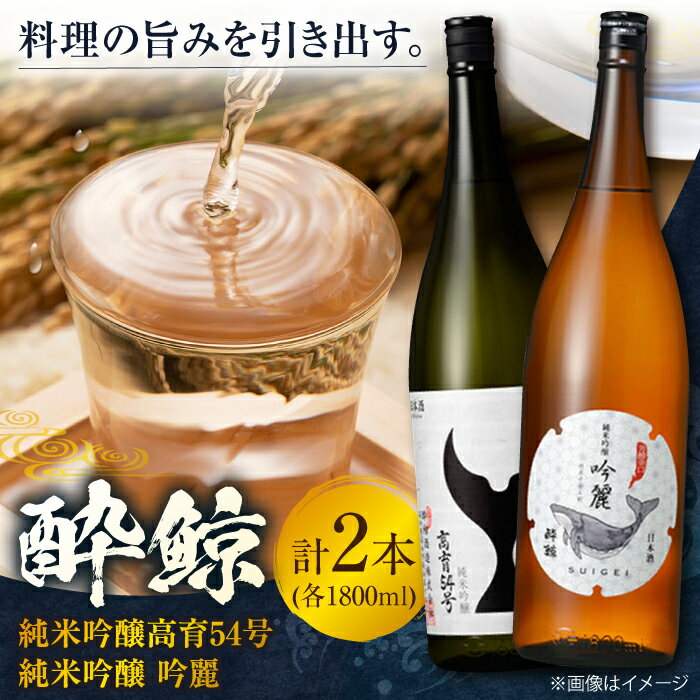 【ふるさと納税】 酔鯨 純米吟醸高育54号&純米吟醸 吟麗 1800ml 2本 日本酒 飲み比べ 地酒 【近藤酒店】[ATAB022]