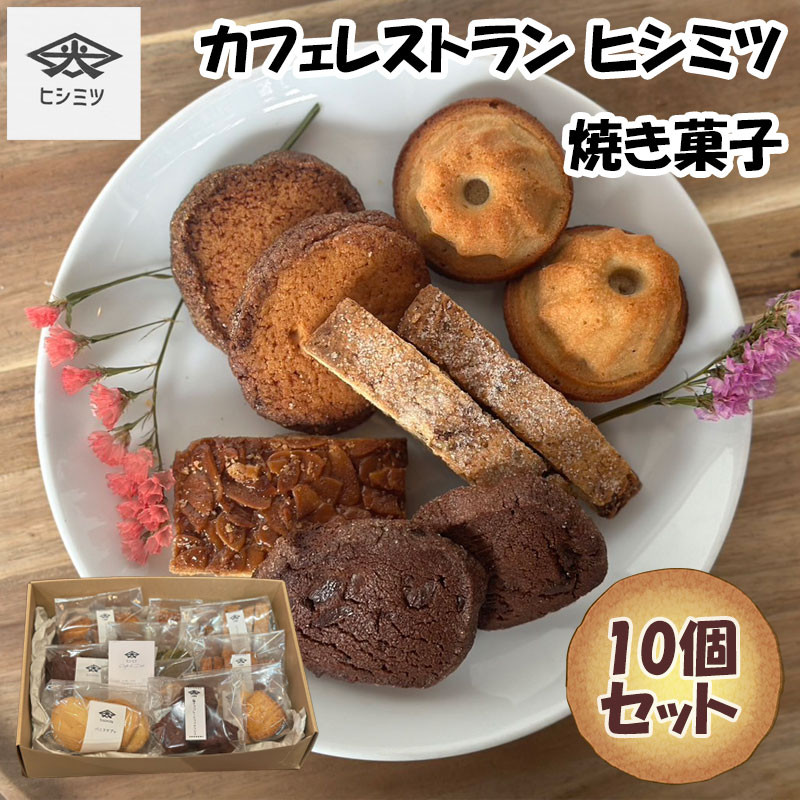 
カフェレストラン ヒシミツの焼き菓子10個セット [a0524] ヒシミツ 【返礼品】添田町 ふるさと納税
