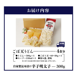 立花うどんのごぼ天うどん4食と自家製明太子300g_ごぼ天うどん 4食 自家製 辛子明太子 300g セット うどん 中太 こだわり昆布出汁 ごぼう 天ぷら 昆布漬け 柚子 明太子 福岡県 久留米市 