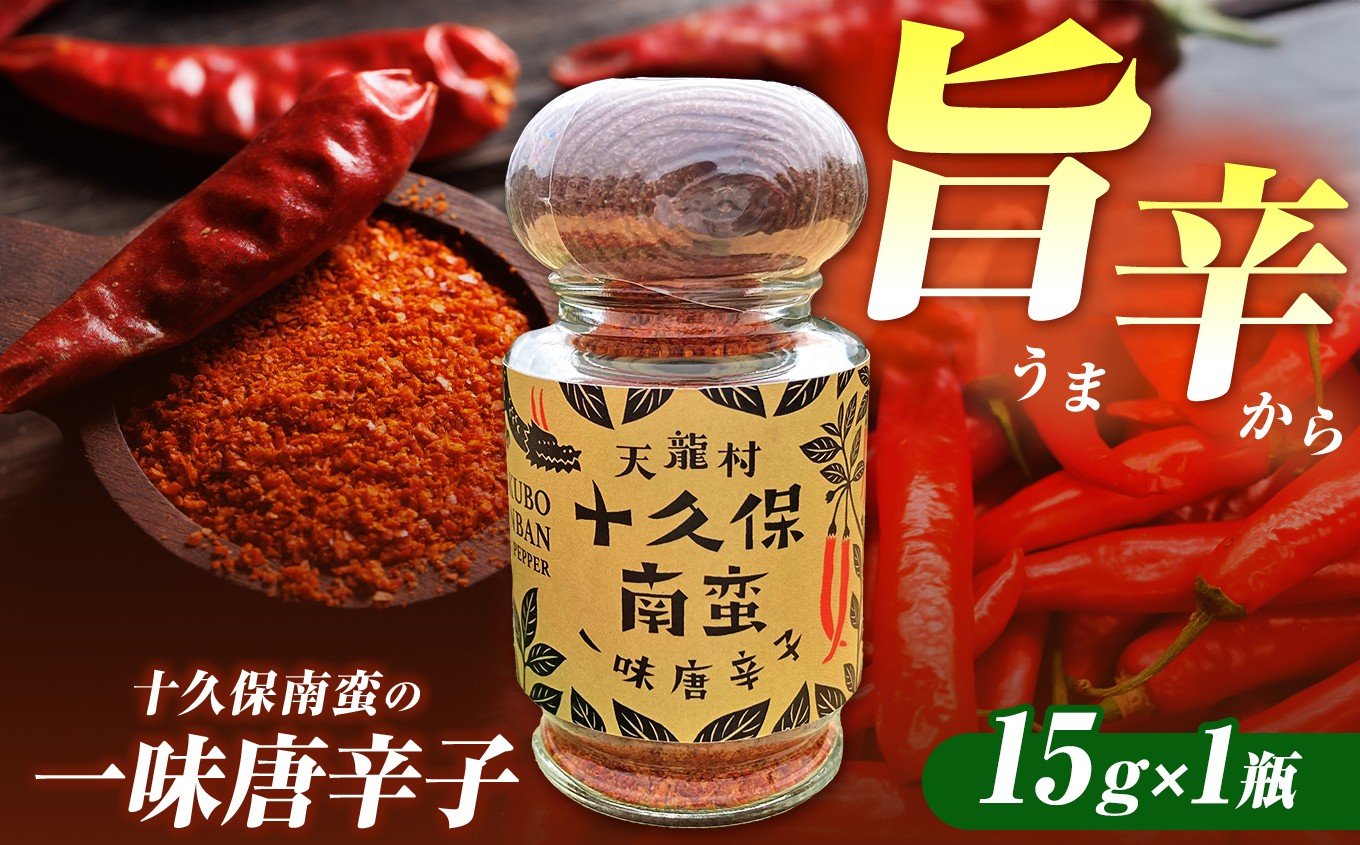 
            信州の伝統野菜選定 フレッシュな香りと旨味のある辛味 「十久保南蛮」の一味唐辛子 1瓶 | 一味 唐辛子 長野県 南信州 天龍村
          