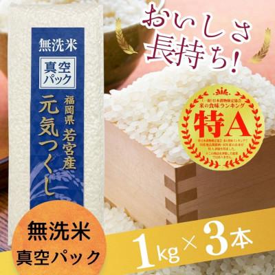 ふるさと納税 宇美町 【無洗米】元気つくし 《真空パック》 3kg(1kg×3本) 福岡県産