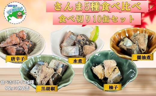 A-78030 【北海道根室産】さんまお好み味付けセット(計10缶)