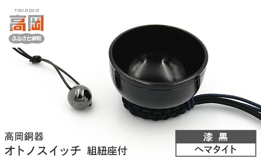 【高岡銅器】オトノスイッチ組紐座付 漆黒 ヘマタイト おりん 天然石 銅合金 富山県 高岡  FAD-2102