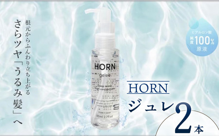 HORN（ホルン）ジュレ 80ml×2本 ジュレ ジュレ ジュレ
