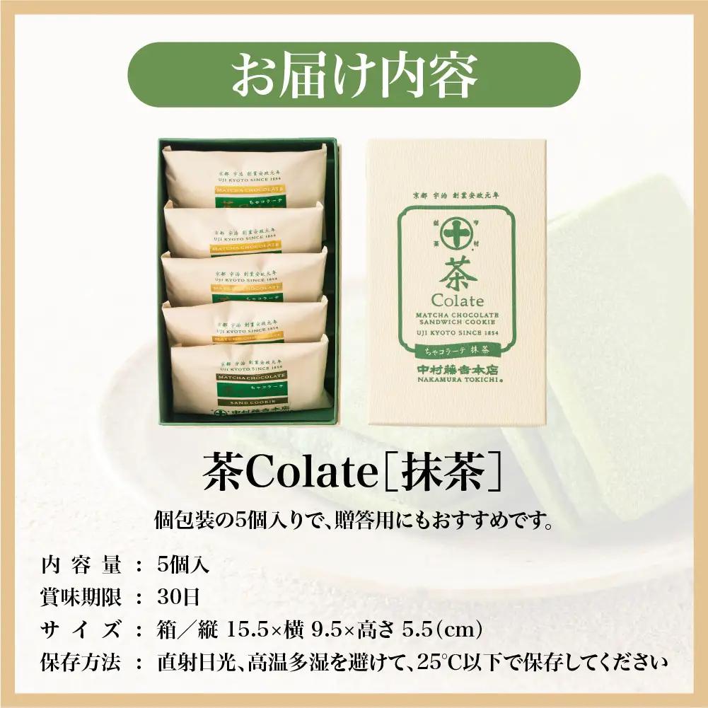 中村藤吉本店 濃厚ショコラサンドクッキー 抹茶 5個 スイーツ 人気スイーツ