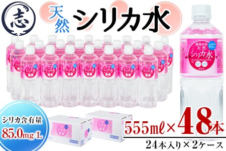 天然シリカ水 (555ml×48本/24本入×2ケース)