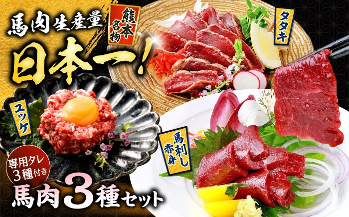 
                  馬刺し 赤身 ・ タタキ ・ ユッケ セット 3種 計約290g / 馬肉 馬刺し 赤身 タタキ ユッケ 食べ比べ  冷凍 タレ付き 熊本 合志 【株式会社 千興ファーム】[AYAF001]
                