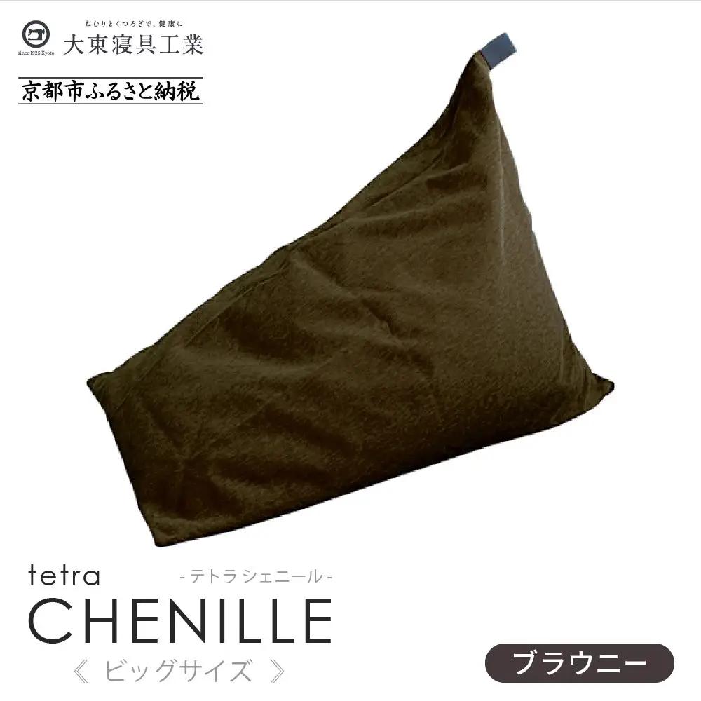 【大東寝具】tetra シェニール（ビッグサイズ）（ブラウニー）｜京都 ビーズクッション 人気ブランド くつろぎ 癒し クッション